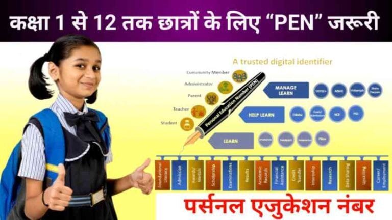 Personal education number 2024 ( PAN ) पेन नम्बर छात्रों के लिए क्यों जरूरी है। 10 Personal Education Number (PEN)