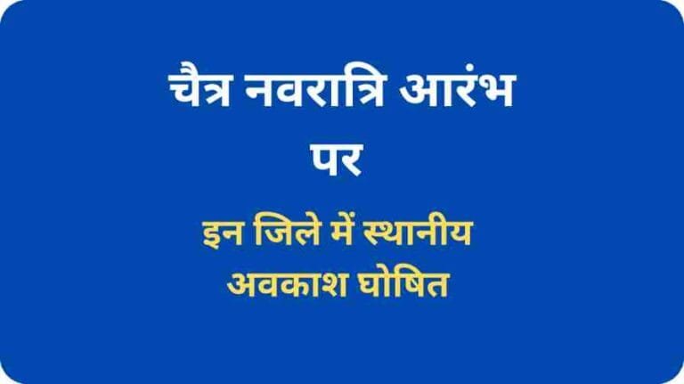 Chaitra Navratri 2024: चैत्र नवरात्रि आरंभ पर जिलाधिकारी द्वारा 09 अप्रैल को नवरात्रि आरंभ का स्थानीय अवकाश घोषित, आदेश देखें 7 Chaitra Navratri 2024