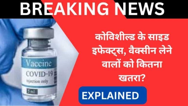 Covishield vaccine: क्या आपने एस्ट्राजेनेका की कोविशील्ड वैक्सीन लेने वालों को कितना खतरा? 1 Covishield vaccine