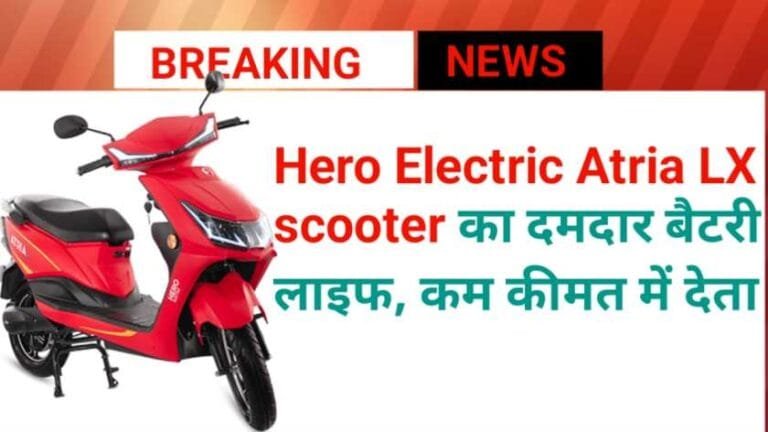 Hero Electric Atria LX scooter का दमदार बैटरी लाइफ, कम कीमत में देता 4 Hero Electric Atria LX scooter