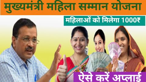 Mukhyamantri Mahila Samman Yojana