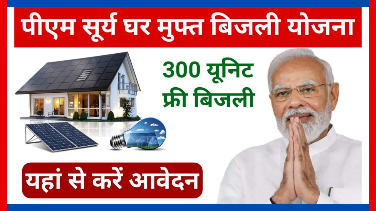 Surya Ghar Muft Bijli Solar Yojana 2024