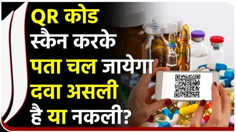 अब क्यूआर कोड बतायेगा दवा 'फेक' है या 'फाइन’ 7 क्यूआर कोड बतायेगा दवा 'फेक' है या 'फाइन’