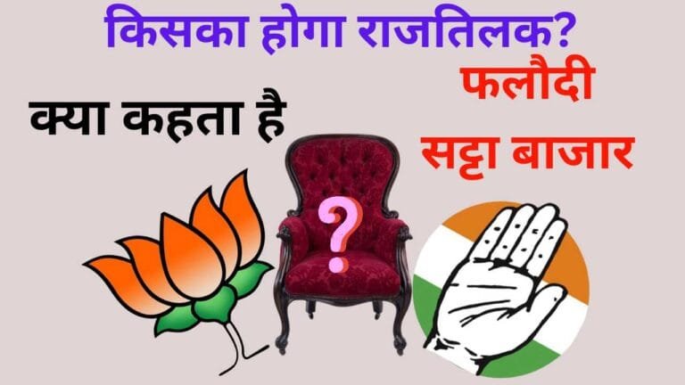 500 साल पुराना फलोदी सट्टा बाजार किसे दे रहा सत्ता? जानें- किसके सिर होगा ताज 4 फलोदी सट्टा बाजार