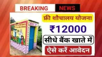 Free Sauchalay Yojana 2024