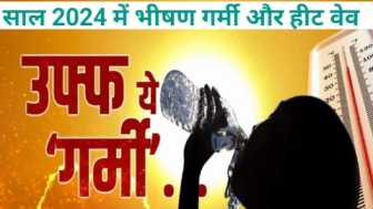 2024 में पड़ेगी सबसे अधिक गर्मी