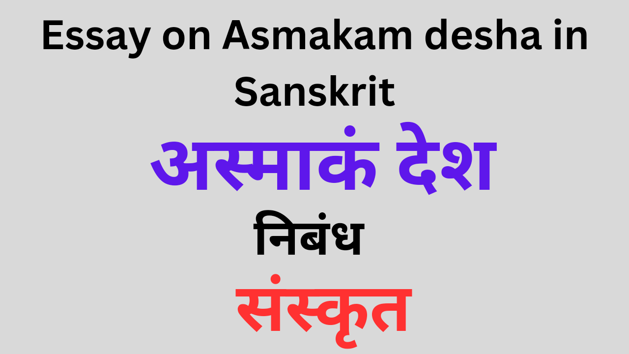 Essay on Asmakam desha in Sanskrit