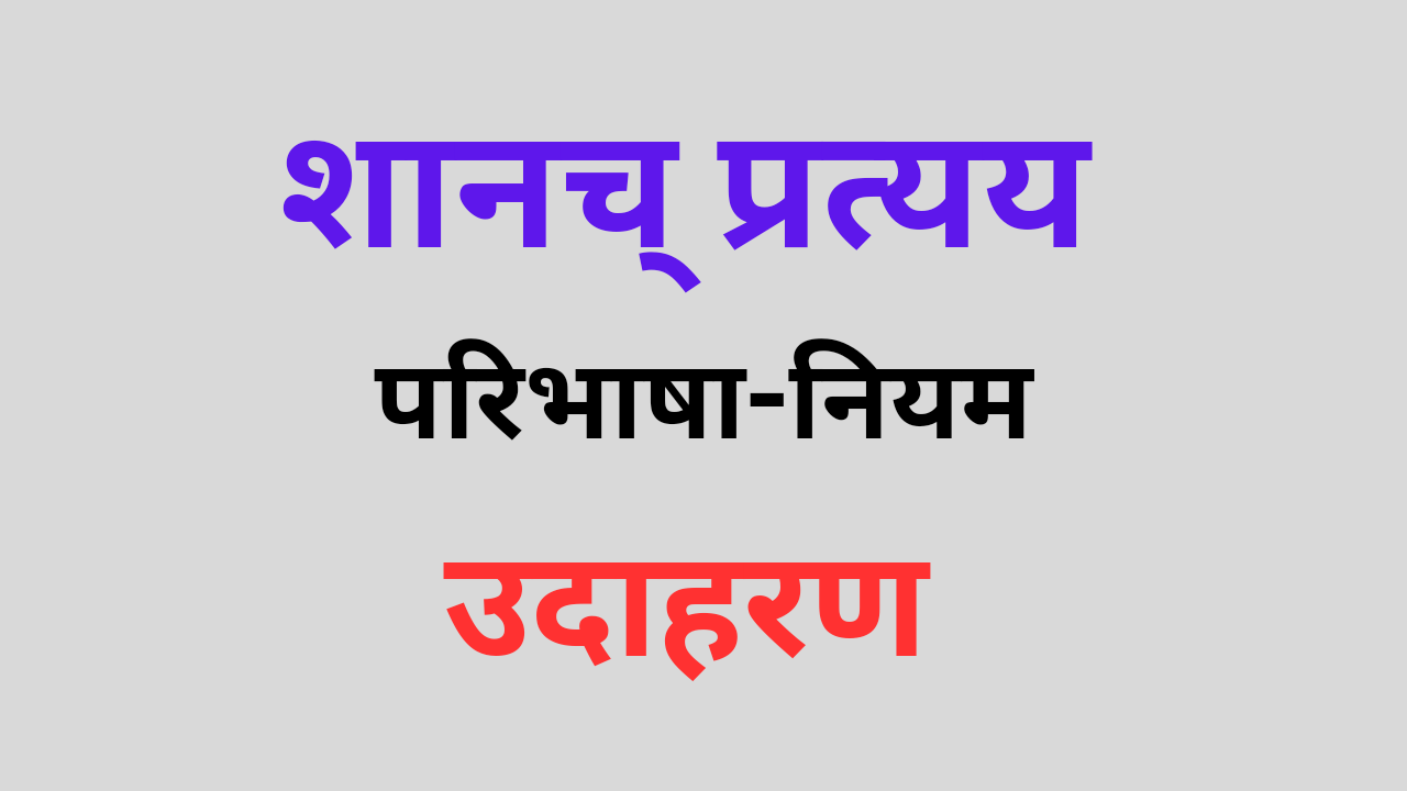 Shanach pratyay in Sanskrit