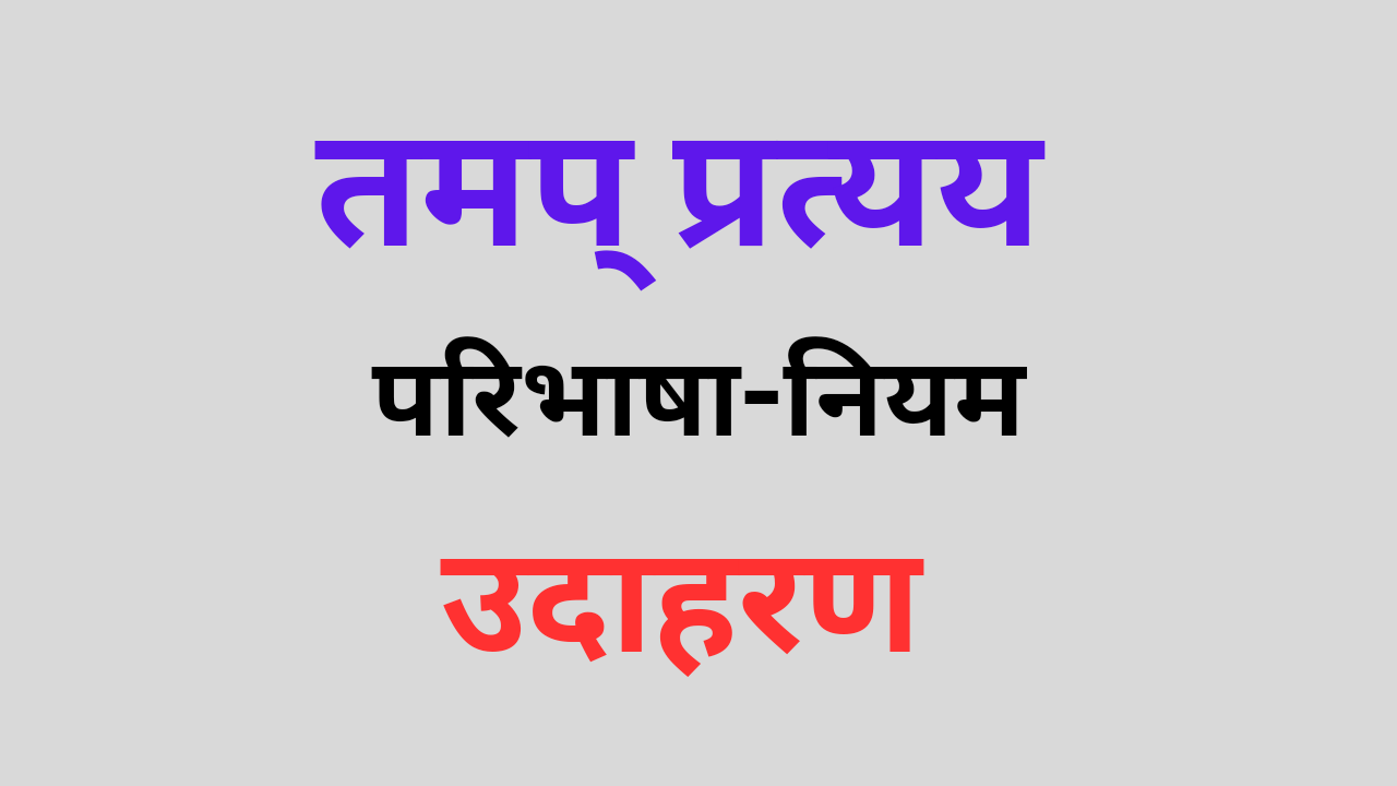 Tamap Partya in Sanskrit