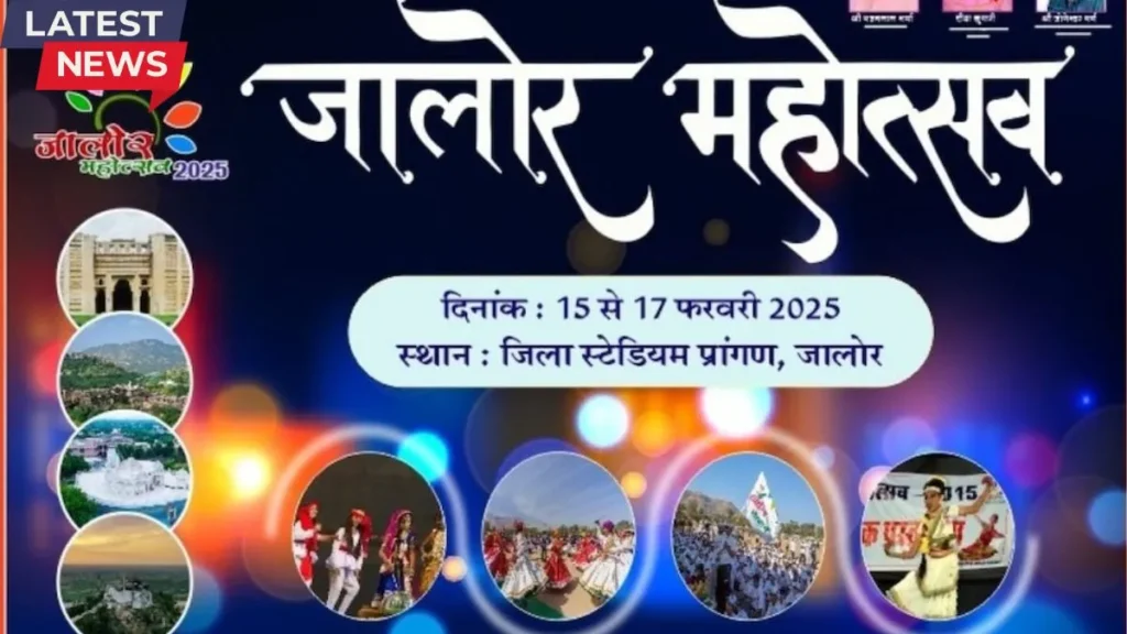 Jalore Mahotsav: जालोर में 15 फरवरी से शुरू होगा,
