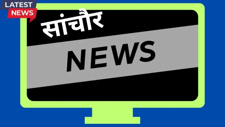 सांचौर भ्रष्टाचार निरोधक ब्यूरो की जन जागरूकता कार्यशाला